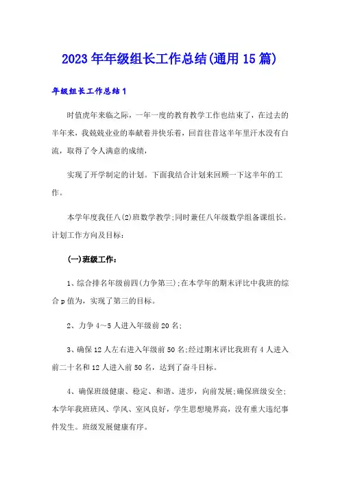 2023年年级组长工作总结(通用15篇)