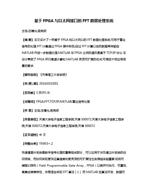 基于FPGA与以太网接口的FFT数据处理系统