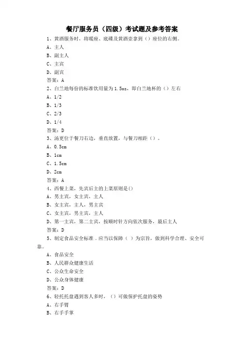 餐厅服务员(四级)考试题及参考答案