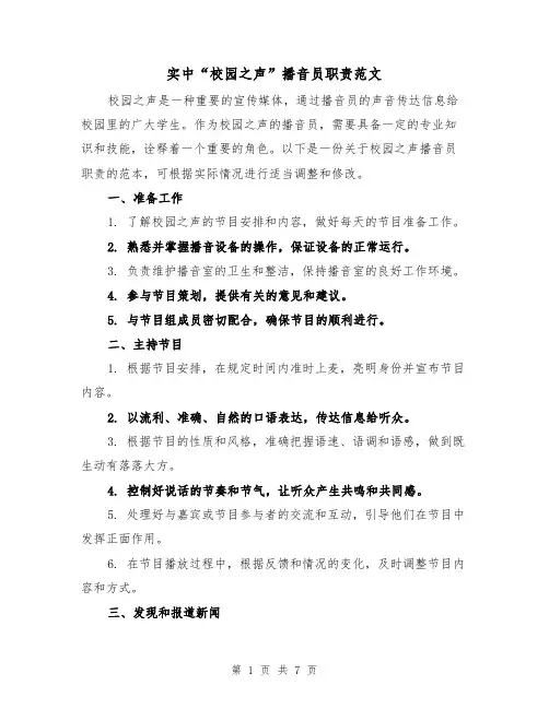实中“校园之声”播音员职责范文（4篇）