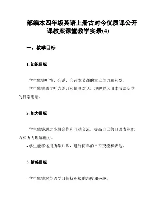部编本四年级英语上册古对今优质课公开课教案课堂教学实录(4)