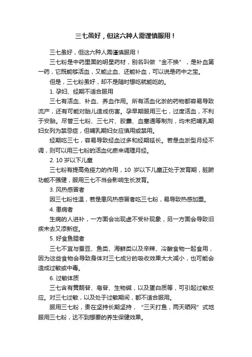 三七虽好，但这六种人需谨慎服用！