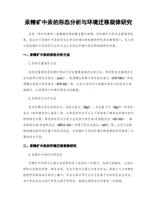 汞精矿中汞的形态分析与环境迁移规律研究