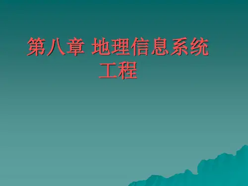 第八章地理信息系统工程