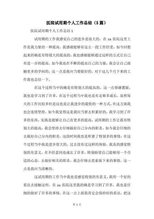 医院试用期个人工作总结(5篇)