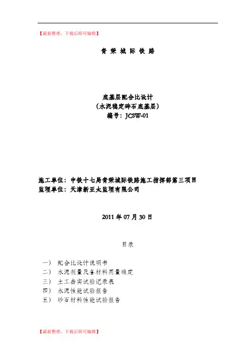 水泥稳定碎石底基层配比设计(精编文档).doc