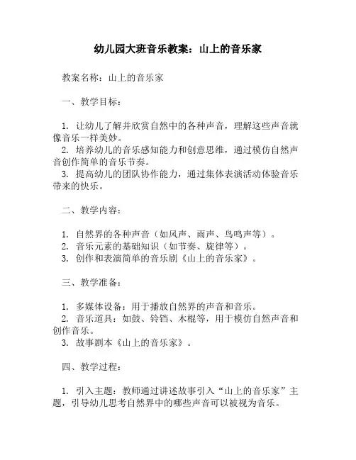 幼儿园大班音乐教案：山上的音乐家