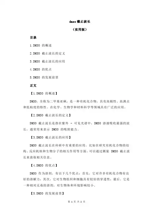 dmso截止波长