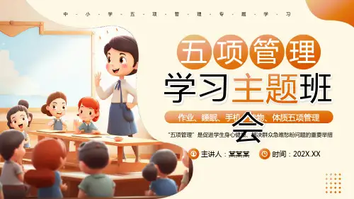 中小学五项管理专题学习主题班会PPT