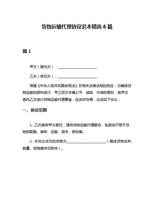 货物运输代理协议范本精选6篇