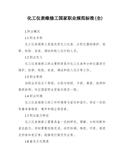 化工仪表维修工国家职业规范标准(全)