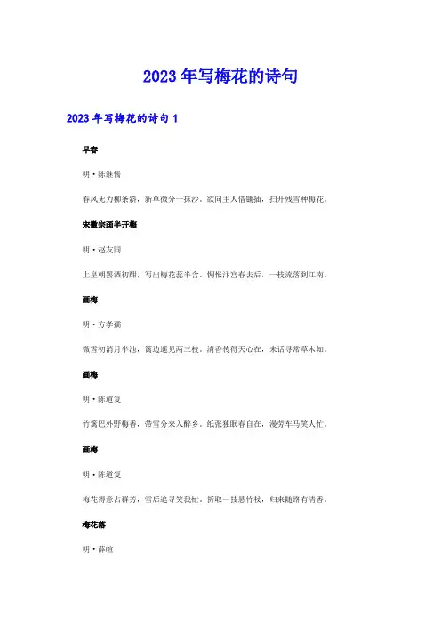 2023年写梅花的诗句