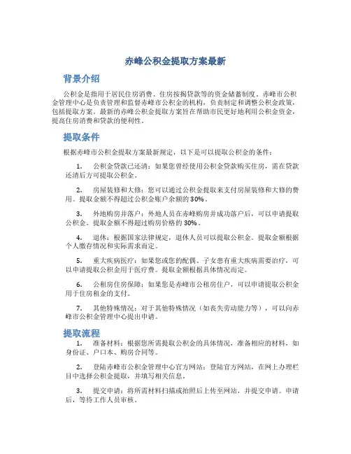 赤峰公积金提取方案最新