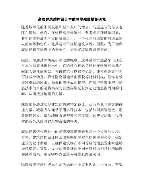 高层建筑结构设计中的隔震减震措施研究