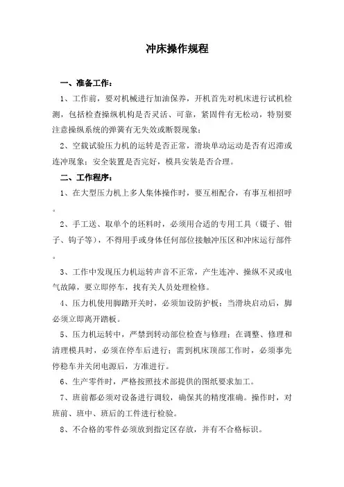 冲床操作规程