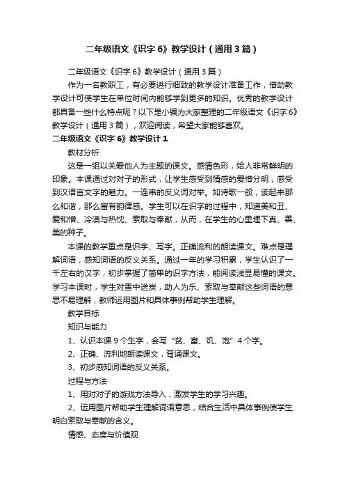 二年级语文《识字6》教学设计（通用3篇）