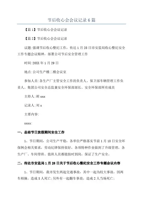 节后收心会会议记录6篇
