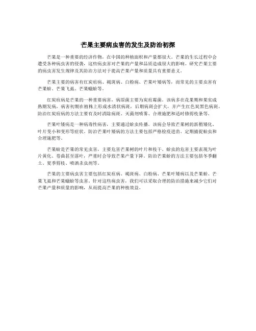 芒果主要病虫害的发生及防治初探