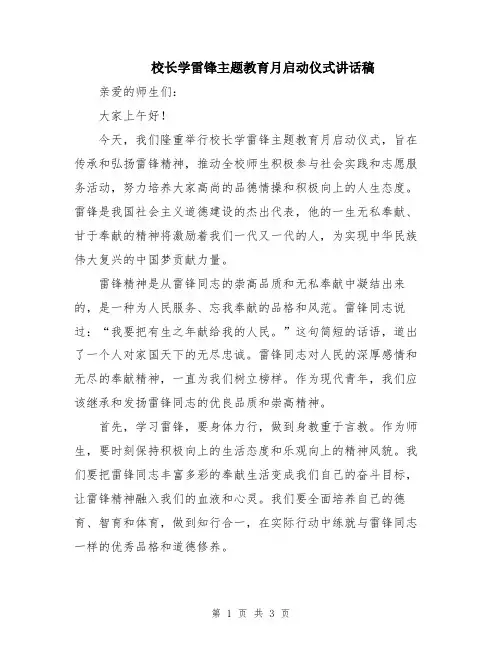 校长学雷锋主题教育月启动仪式讲话稿