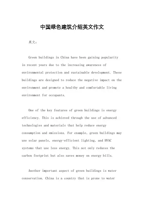 中国绿色建筑介绍英文作文