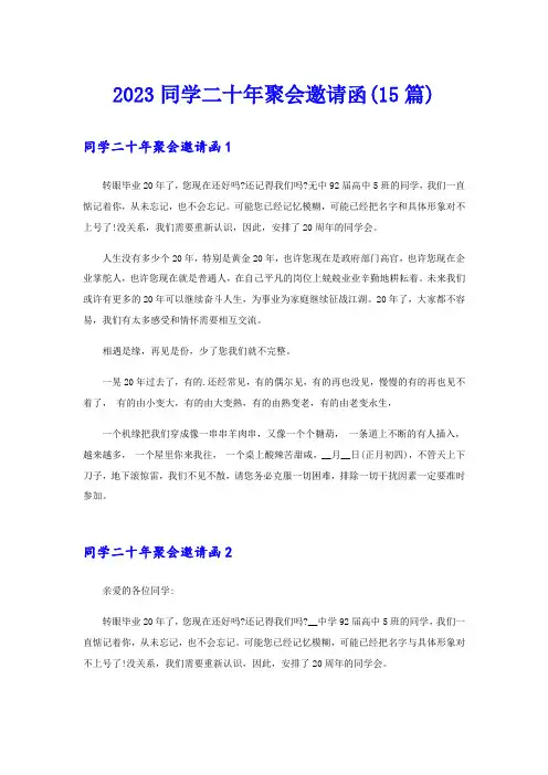 2023同学二十年聚会邀请函(15篇)