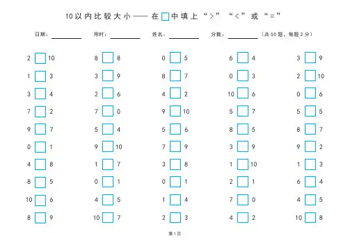 10以内比较大小练习题(由易到难)A4打印版