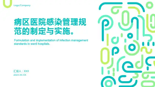 病区医院感染管理规范ppt课件