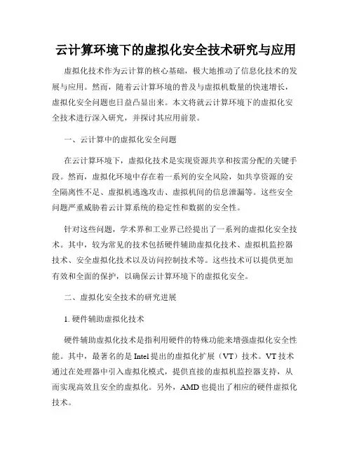 云计算环境下的虚拟化安全技术研究与应用