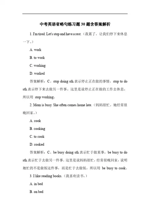 中考英语省略句练习题30题含答案解析
