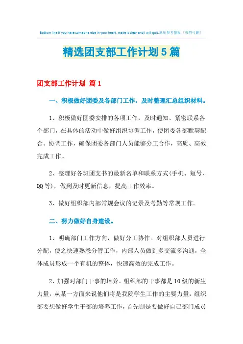 2021年精选团支部工作计划5篇