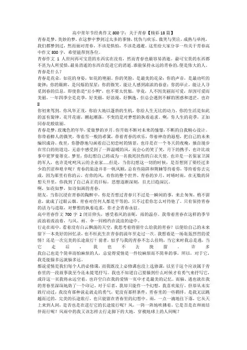 最新-高中青年节经典作文800字：关于青春【精彩18篇】