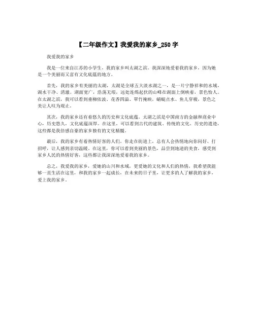 【二年级作文】我爱我的家乡_250字