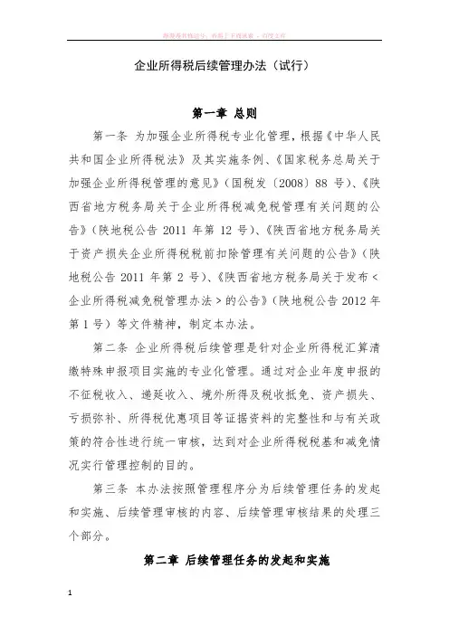 企业所得税后续管理办法