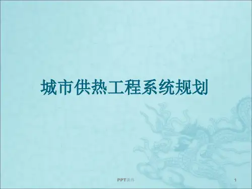 城市供热工程系统规划  ppt课件