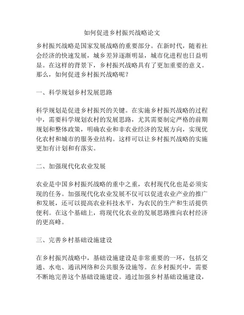 如何促进乡村振兴战略论文