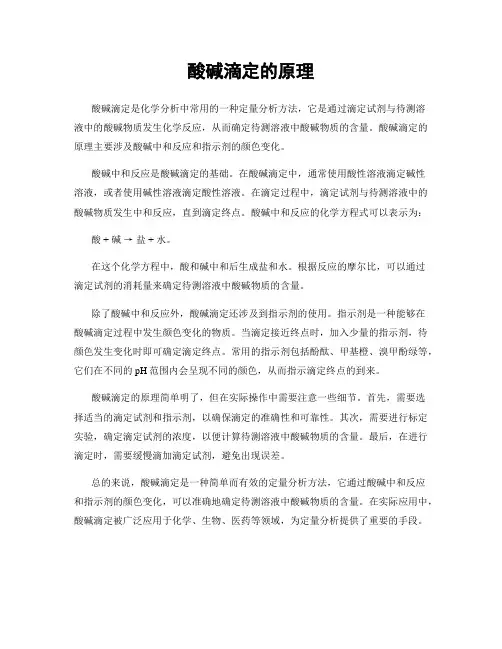 酸碱滴定的原理