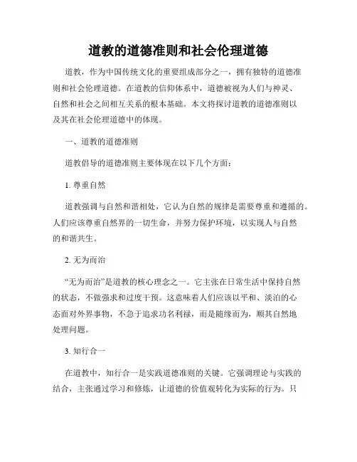道教的道德准则和社会伦理道德