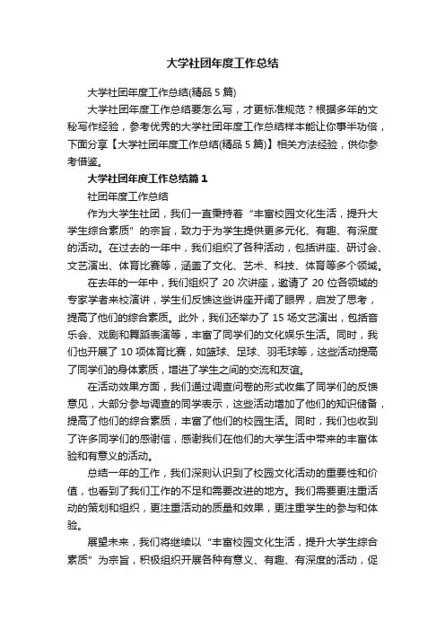 大学社团年度工作总结（精品5篇）