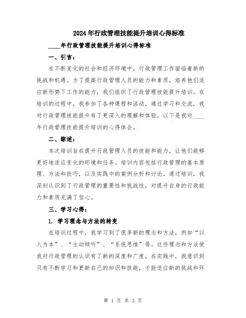 2024年行政管理技能提升培训心得标准