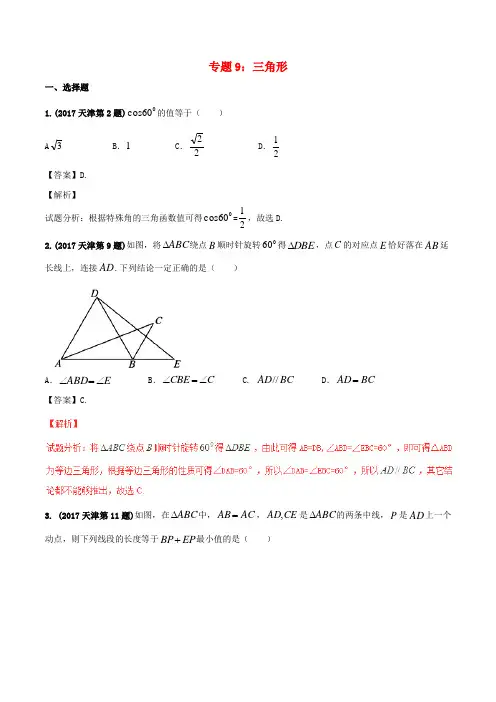 2019年中考数学试题分项版解析汇编第期专题三角形含解析5