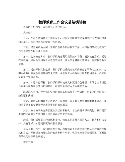 教师教育工作会议总结演讲稿