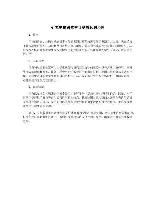 研究生物课堂中自制教具的巧用