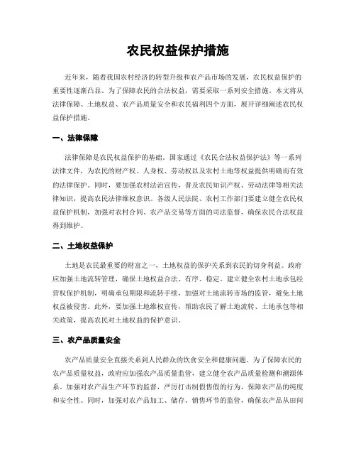 农民权益保护措施