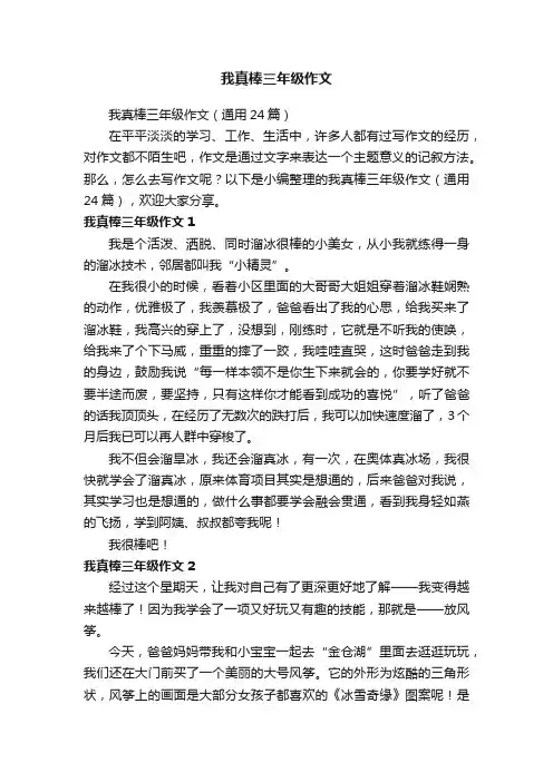 我真棒三年级作文
