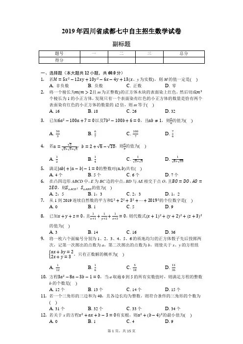 2019年四川省成都七中自主招生数学试卷(含答案解析)