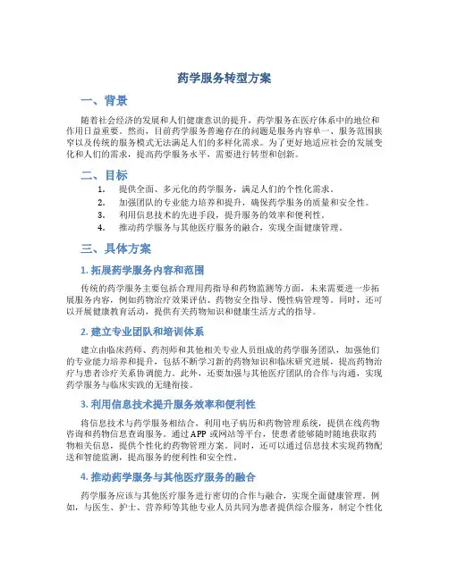 药学服务转型方案