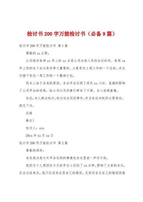 检讨书200字万能检讨书(必备9篇)