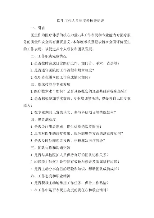 医生工作人员年度考核登记表