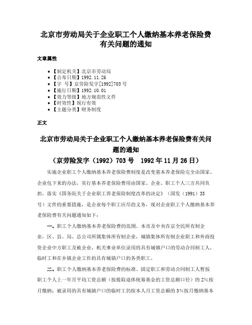 北京市劳动局关于企业职工个人缴纳基本养老保险费有关问题的通知