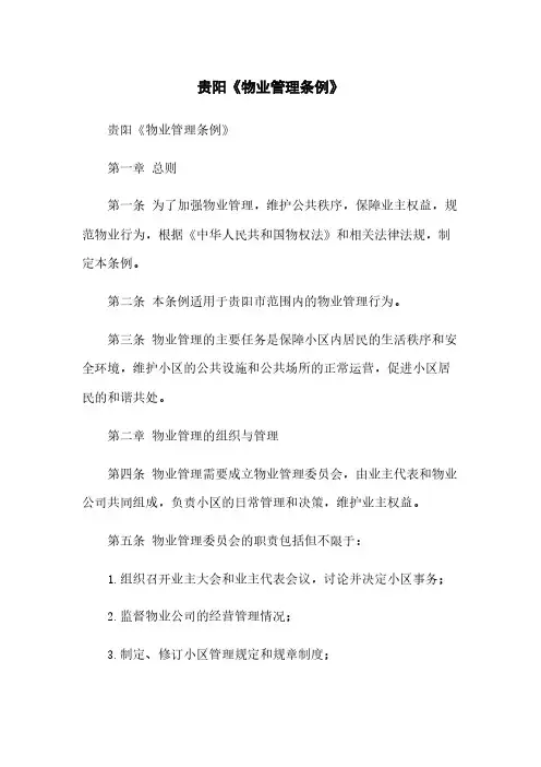 贵阳《物业管理条例》